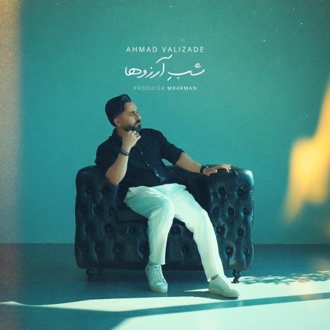 دانلود آهنگ احمد ولی زاده شب آرزوها